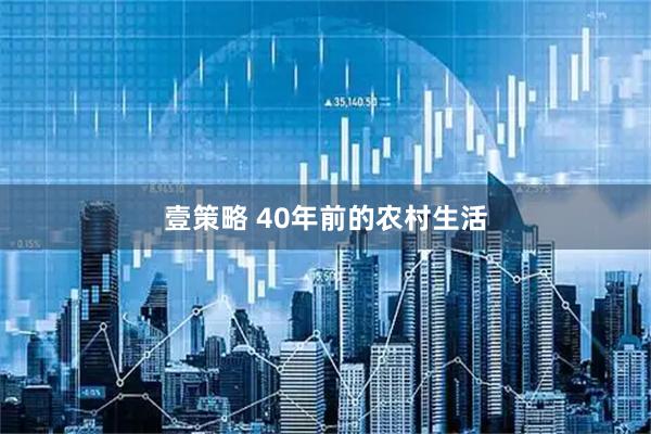 壹策略 40年前的农村生活