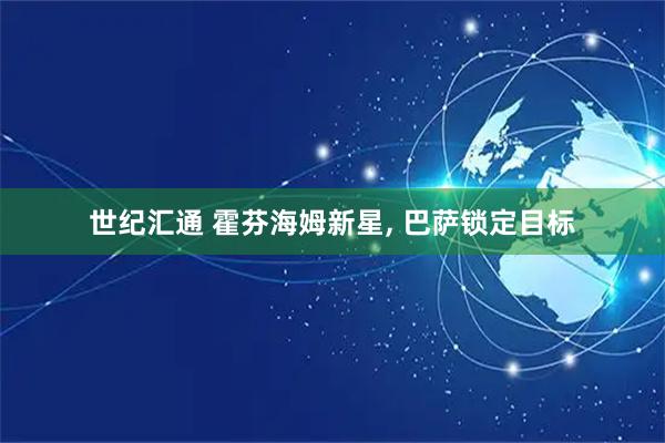 世纪汇通 霍芬海姆新星, 巴萨锁定目标